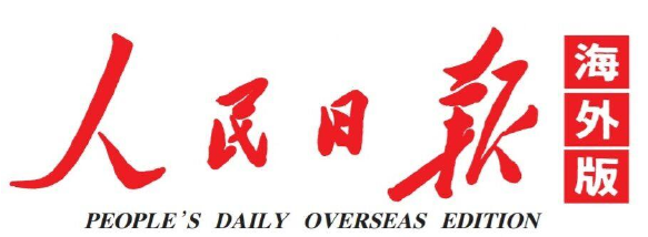 People's Daily Overseas Edition